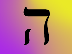 05 he ה 我在这里，请差遣我