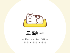 箴言30章 三缺一