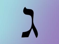 03 gimel ג 耶和华是至大神