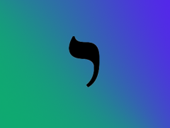 10 teth י 自有永有的真神