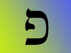 17 פ pe(h) 你的脸光照我们