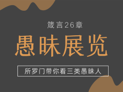 箴言26章 愚昧展览