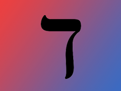 04 daleth ד 大卫的子孙