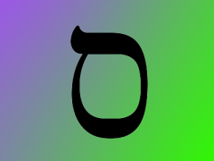 15 ס samekh 我的依靠