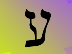 16 ע ‘ayin 打开我的眼睛