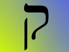 19  ק qoph 圣洁之神