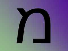 13 מ mem 耶和华是王