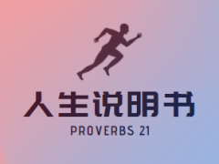 箴言21章 人生说明书