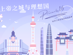 箴言16章 上帝之城与理想国