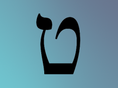 09 teth ט 因他本为善