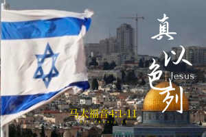 马太福音4:1-11 真以色列