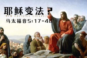 马太福音5:17-48 耶稣变法？