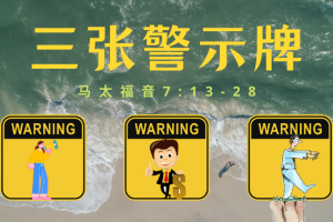 马太福音7:13-28 三张警示牌