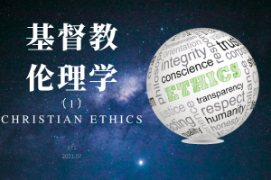 基督教伦理学1