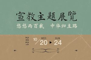 中华宣教史展览